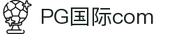 PG国际-梦想照进现实,努力成就未来!
